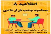 اطلاعیه زمانبندی مصاحبه و ارائه مدارک داوطلبان جذب نیروی قراردادی سال 1405  